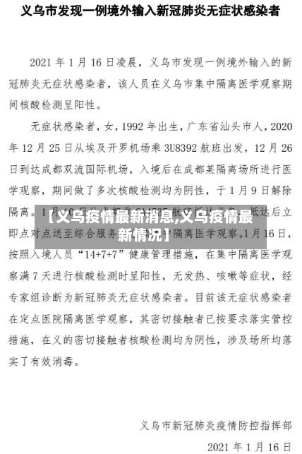 【义乌疫情最新消息,义乌疫情最新情况】-第1张图片