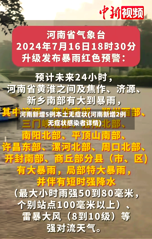河南新增5例本土无症状(河南新增2例无症状感染者详情)-第1张图片