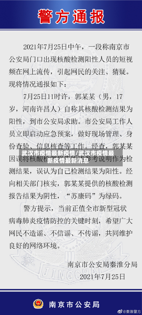 武汉市疫情最新疫情/武汉市疫情最新疫情最新消息-第1张图片