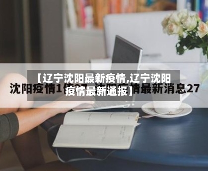 【辽宁沈阳最新疫情,辽宁沈阳疫情最新通报】-第1张图片
