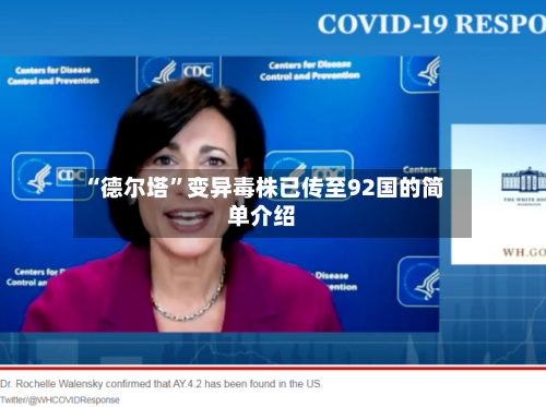 “德尔塔”变异毒株已传至92国的简单介绍-第1张图片
