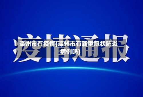 滦州市有疫情(滦州市有新型冠状肺炎病例吗)-第2张图片