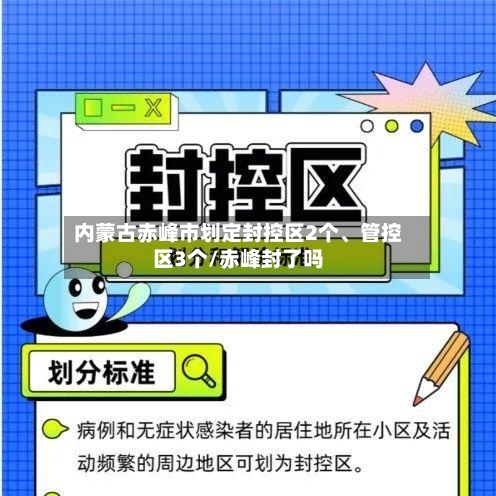 内蒙古赤峰市划定封控区2个、管控区3个/赤峰封了吗-第2张图片