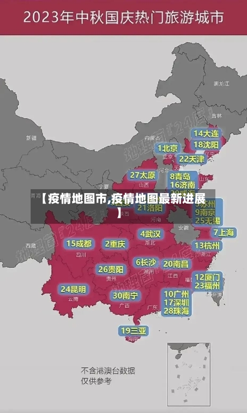 【疫情地图市,疫情地图最新进展】-第2张图片