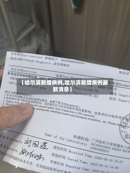 【哈尔滨新增病例,哈尔滨新增病例最新消息】-第1张图片