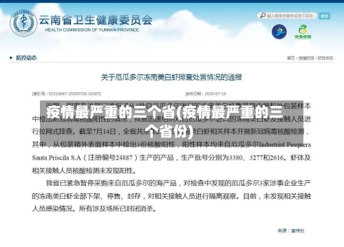 疫情最严重的三个省(疫情最严重的三个省份)-第1张图片