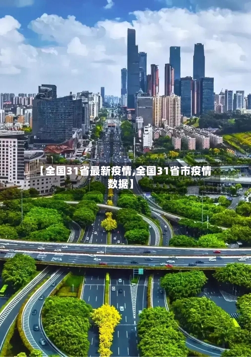 【全国31省最新疫情,全国31省市疫情数据】-第1张图片