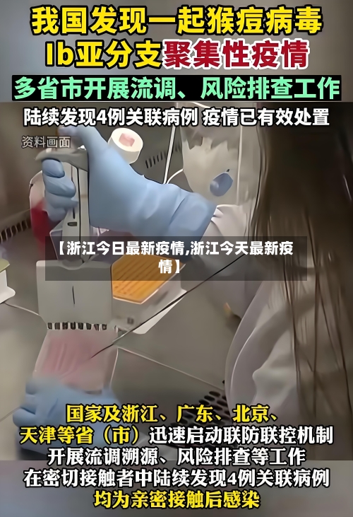 【浙江今日最新疫情,浙江今天最新疫情】-第2张图片
