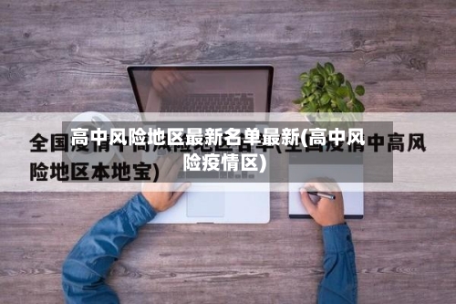 高中风险地区最新名单最新(高中风险疫情区)-第1张图片