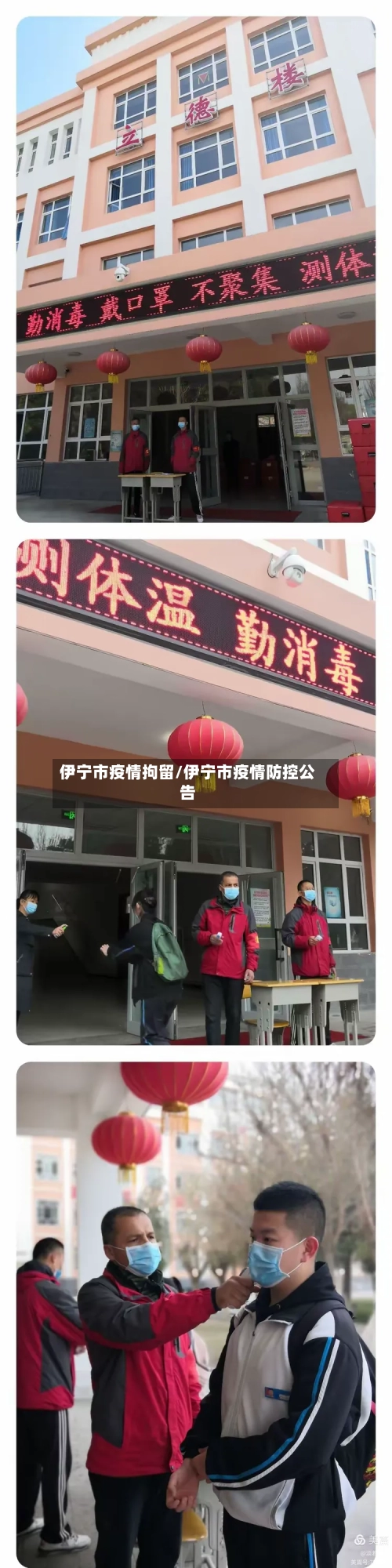 伊宁市疫情拘留/伊宁市疫情防控公告-第3张图片