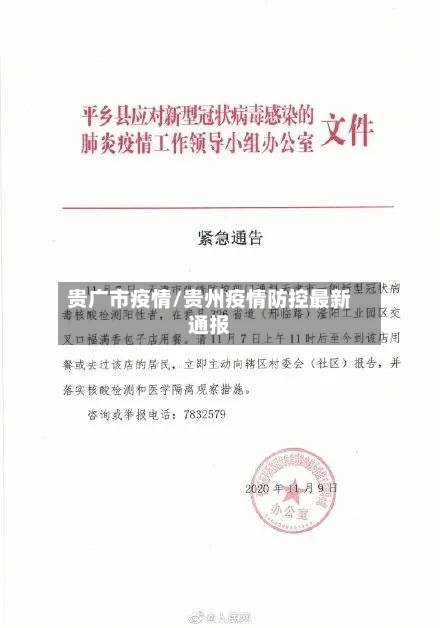贵广市疫情/贵州疫情防控最新通报-第3张图片