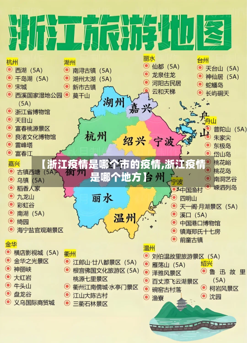 【浙江疫情是哪个市的疫情,浙江疫情是哪个地方】-第3张图片