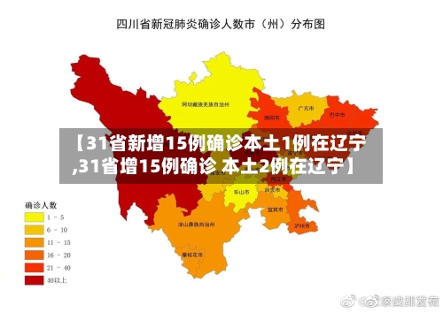 【31省新增15例确诊本土1例在辽宁,31省增15例确诊 本土2例在辽宁】-第2张图片