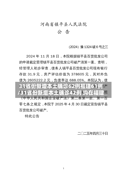 31省份新增本土确诊62例福建61例/31省份新增本土确诊42例 均在福建-第2张图片