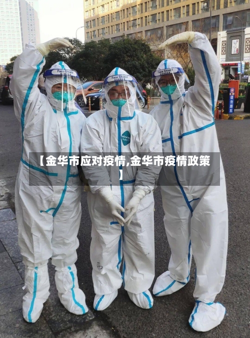 【金华市应对疫情,金华市疫情政策】-第2张图片