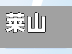莱山市疫情(莱山 疫情)-第1张图片