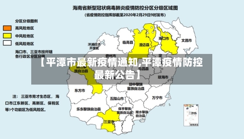 【平潭市最新疫情通知,平潭疫情防控最新公告】-第1张图片