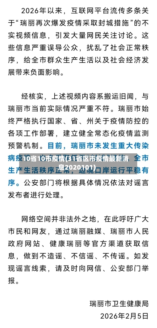 10省10市疫情(31省区市疫情最新消息2020101)-第1张图片