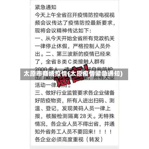 太原市商场疫情(太原疫情紧急通知)-第2张图片