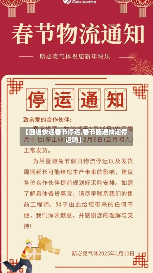 【圆通快递春节停运,春节圆通快递停运吗】-第1张图片