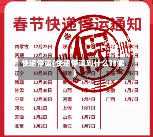快递停运(快递停运到什么时候)-第1张图片