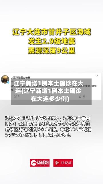 辽宁新增1例本土确诊在大连(辽宁新增1例本土确诊在大连多少例)-第1张图片