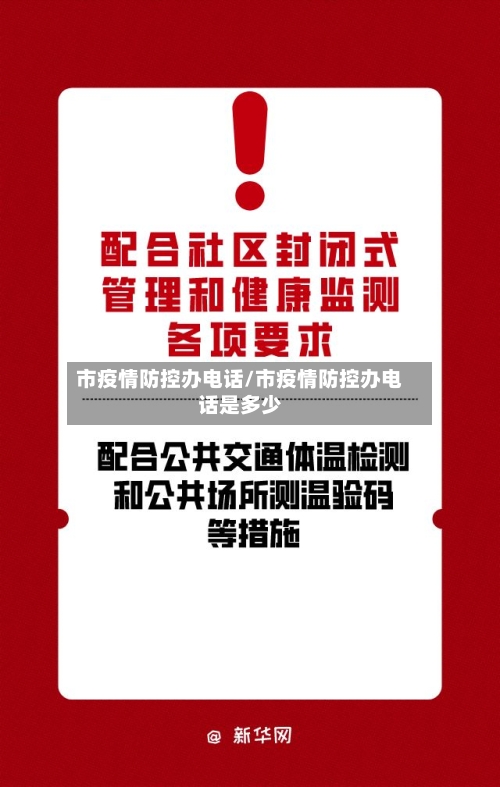市疫情防控办电话/市疫情防控办电话是多少-第1张图片