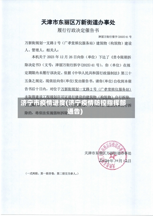 济宁市疫情进度(济宁疫情防控指挥部通告)-第1张图片