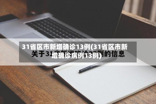31省区市新增确诊13例(31省区市新增确诊病例13例)-第1张图片