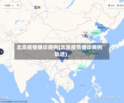 北京疫情确诊病例(北京疫情确诊病例轨迹)-第2张图片