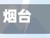 烟台个市疫情地图(烟台疫情区域分布)-第3张图片