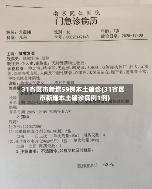 31省区市新增59例本土确诊(31省区市新增本土确诊病例1例)-第2张图片