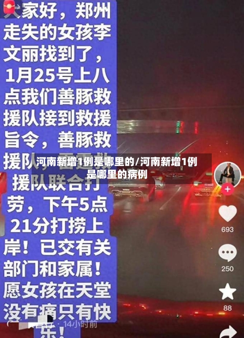 河南新增1例是哪里的/河南新增1例是哪里的病例-第2张图片