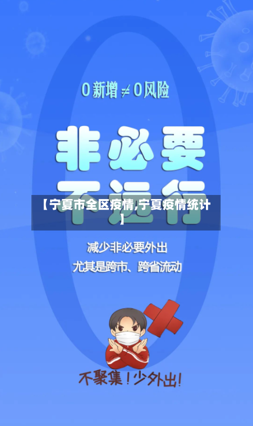 【宁夏市全区疫情,宁夏疫情统计】-第2张图片