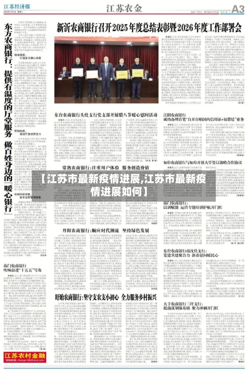 【江苏市最新疫情进展,江苏市最新疫情进展如何】-第1张图片
