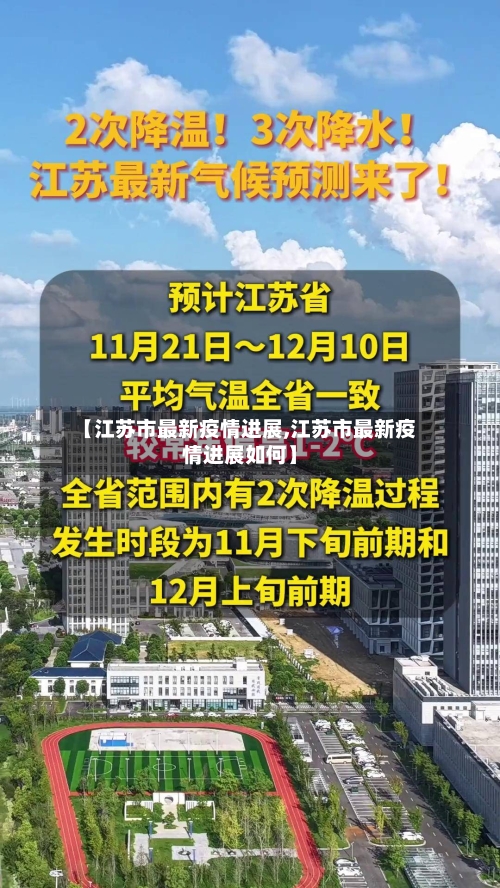 【江苏市最新疫情进展,江苏市最新疫情进展如何】-第3张图片