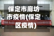 保定市廊坊市疫情(保定区疫情)-第2张图片