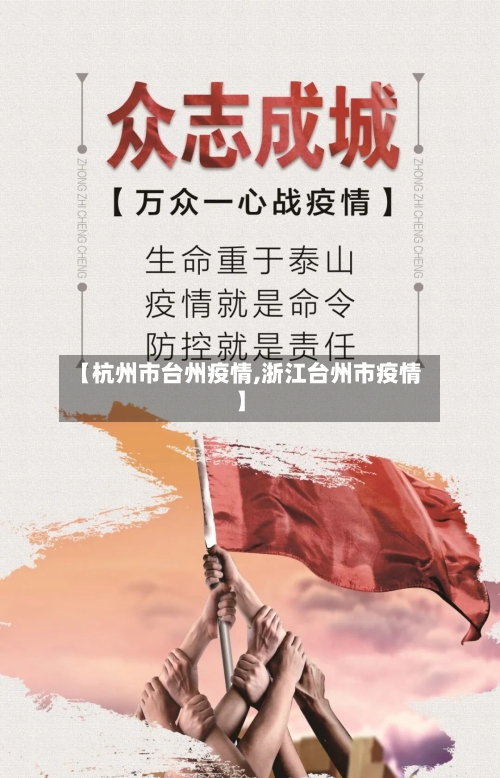 【杭州市台州疫情,浙江台州市疫情】-第2张图片