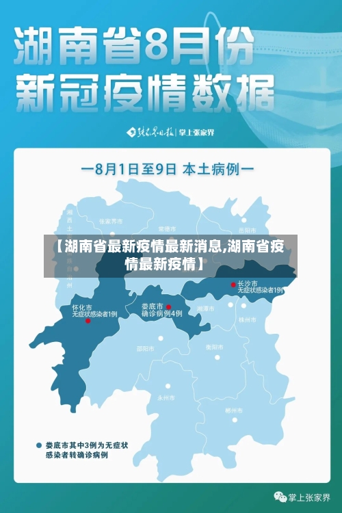 【湖南省最新疫情最新消息,湖南省疫情最新疫情】-第1张图片