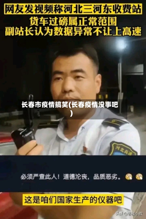 长春市疫情搞笑(长春疫情没事吧)-第1张图片