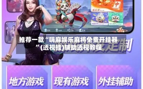 推荐一款“嗨麻娱乐麻将免费开挂器”(透视挂)辅助透视教程-第1张图片
