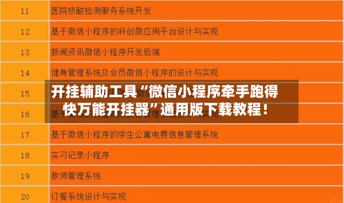 开挂辅助工具“微信小程序牵手跑得快万能开挂器”通用版下载教程！-第1张图片