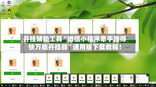 开挂辅助工具“微信小程序牵手跑得快万能开挂器”通用版下载教程！-第3张图片