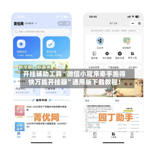 开挂辅助工具“微信小程序牵手跑得快万能开挂器	”通用版下载教程！-第2张图片