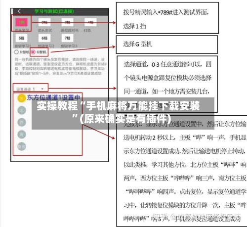 实操教程“手机麻将万能挂下载安装”(原来确实是有插件)-第1张图片