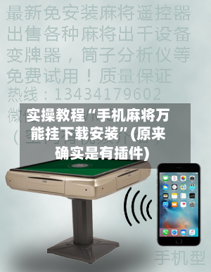 实操教程“手机麻将万能挂下载安装”(原来确实是有插件)-第3张图片
