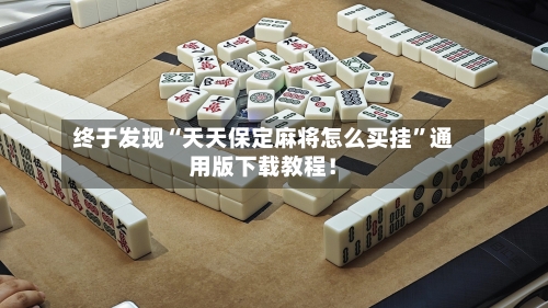 终于发现“天天保定麻将怎么买挂	”通用版下载教程！-第1张图片