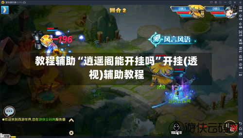 教程辅助“逍遥阁能开挂吗”开挂(透视)辅助教程-第1张图片