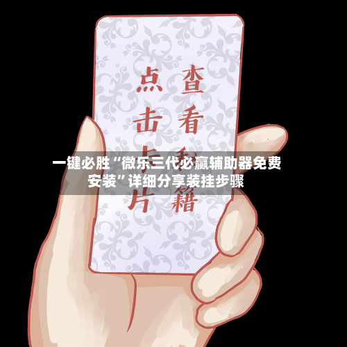 一键必胜“微乐三代必赢辅助器免费安装”详细分享装挂步骤-第1张图片