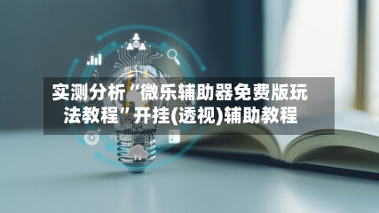 实测分析“微乐辅助器免费版玩法教程”开挂(透视)辅助教程-第1张图片